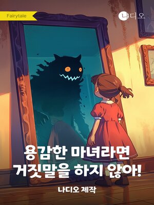 cover image of 용감한 마녀라면 거짓말을 하지 않아!